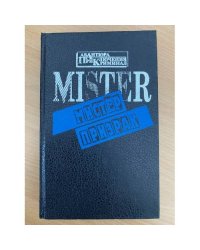 Мистер Призрак