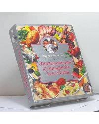 Энциклопедия кулинарного искусства
