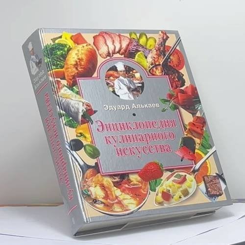 Обложка книги «Энциклопедия кулинарного искусства» — Эдуард Алькаев, ISBN 9785952400375