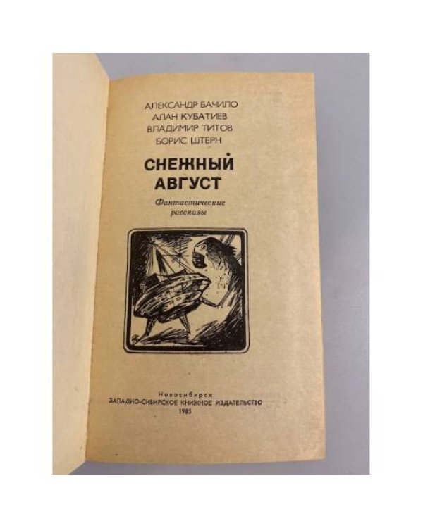 Снежный август