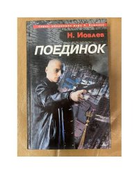 Поединок