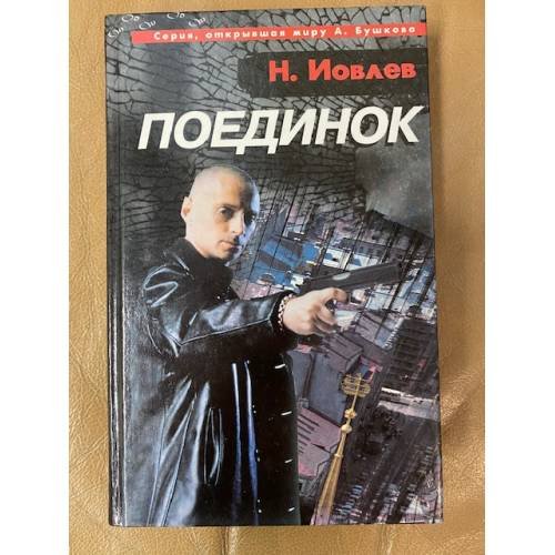 Обложка книги «Поединок» — Иовлев Николай, ISBN 5765405096