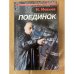 Обложка книги «Поединок» — Иовлев Николай, ISBN 5765405096