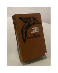 Глаза погребенных