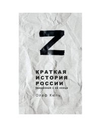 Z - Краткая история России, увиденная с её конца