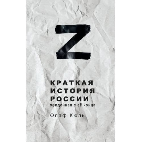 Обложка книги «Z - Краткая история России, увиденная с её конца» — Кюль Олаф, ISBN 9783000782220