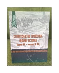 Строительство Транссиба: очерки истории (конец XIX - начало XX вв.)