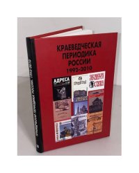 Краеведческая периодика России. 1992-2010