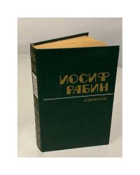 Иосиф Рабин. Избранное