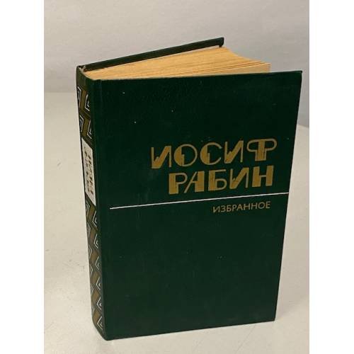 Обложка книги «Иосиф Рабин. Избранное» — Иосиф Израилевич Рабин