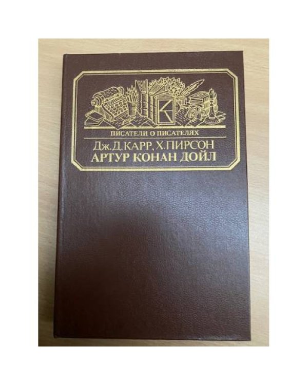 Артур Конан Дойл