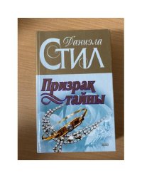 Призрак тайны