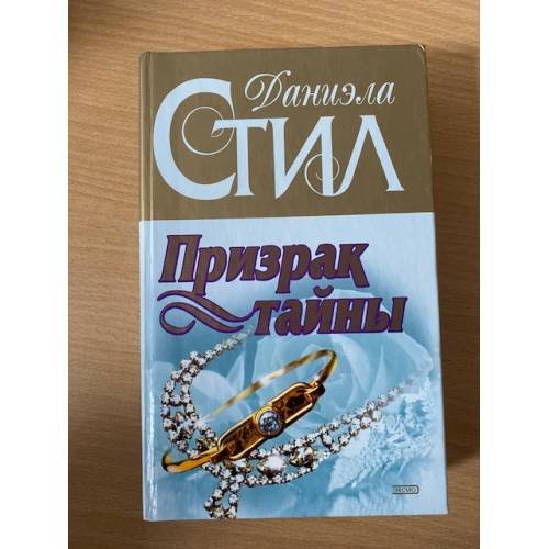 Призрак тайны