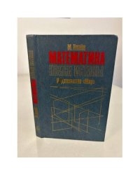 Математика. Поиск истины