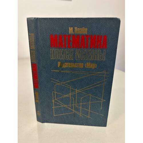 Обложка книги «Математика. Поиск истины» — Клайн Морис