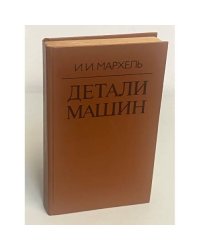 Детали машин