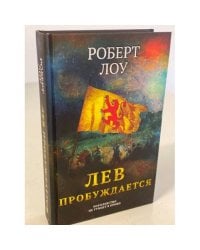 Лев пробуждается