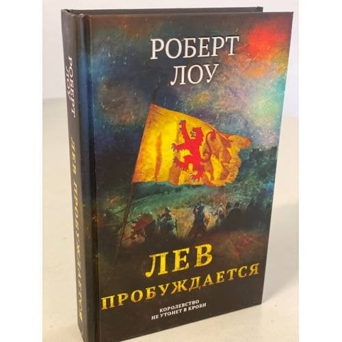 Лев пробуждается