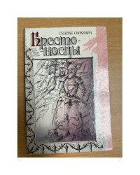 Крестоносцы