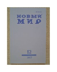 Новый мир-журнал 2017 (№ 12)