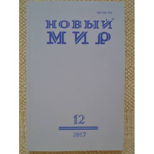 Новый мир-журнал 2017 (№ 12)