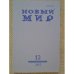 Новый мир-журнал 2017 (№ 12)