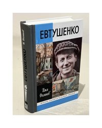 Евтушенко. Love story