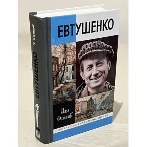 Евтушенко. Love story