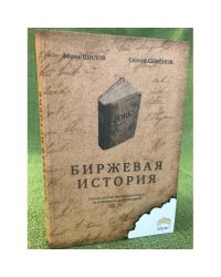 Биржевая история