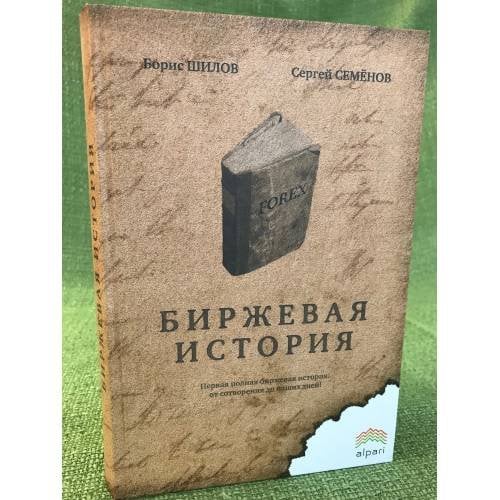 Биржевая история