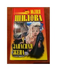 Запасная жена