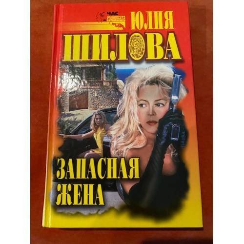 Запасная жена
