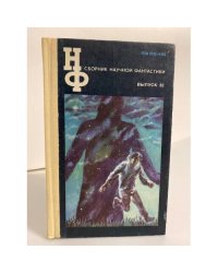 Сборник научной фантастики. Выпуск 32