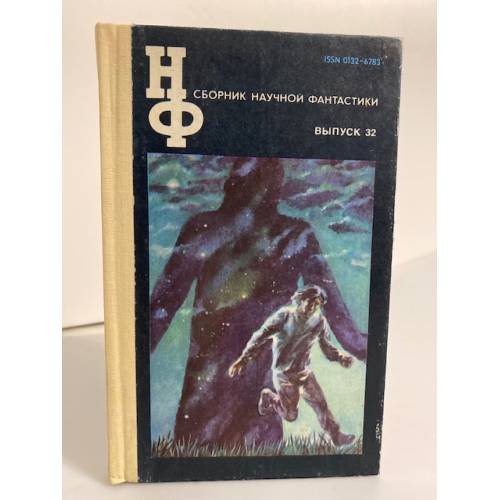 Сборник научной фантастики. Выпуск 32