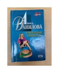 Плюшевый свидетель