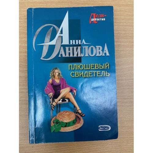 Плюшевый свидетель