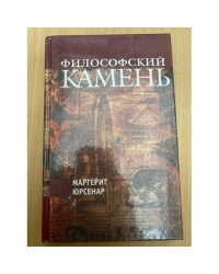  Философский камень