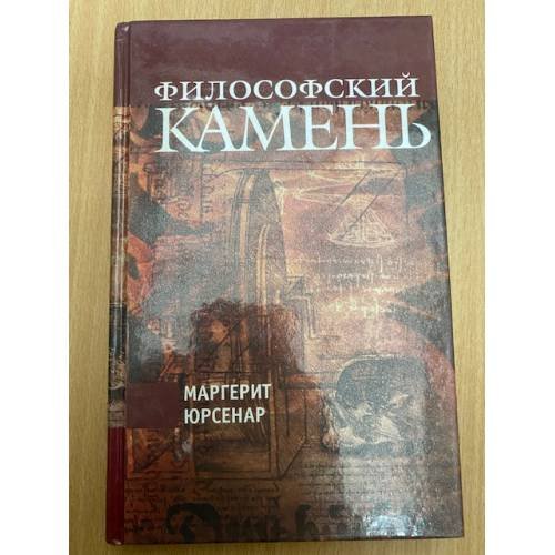  Философский камень