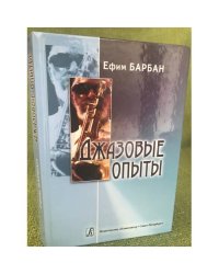Джазовые опыты