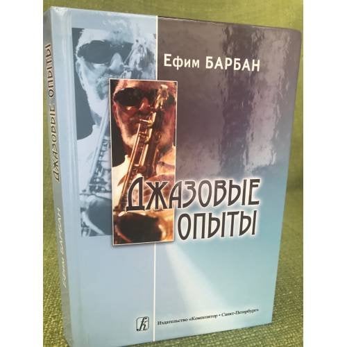 Джазовые опыты
