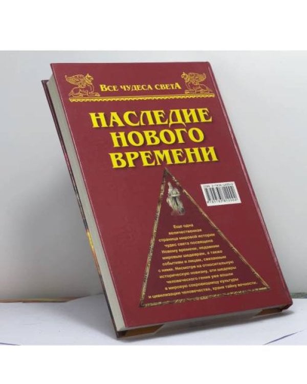 Дополнительное изображение книги «Все чудеса света. Наследие нового времени»