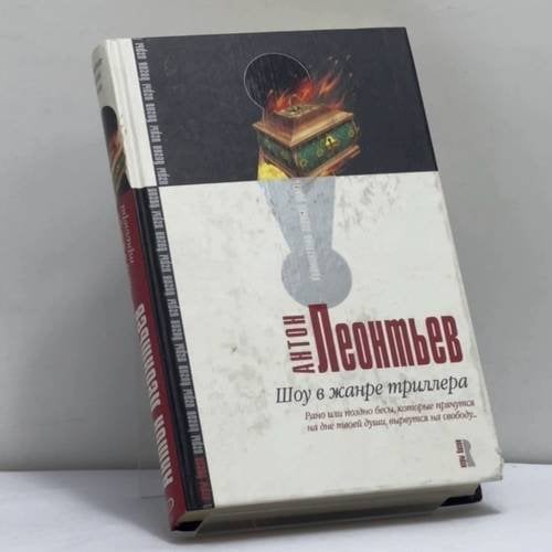 Обложка книги «Шоу в жанре триллера» — Леонтьев А. В., ISBN 9785699133772