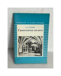 Грановитая палата. Краеведческий очерк