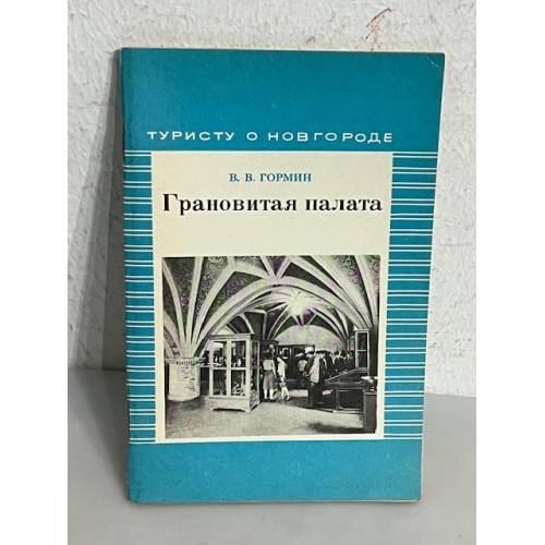 Обложка книги «Грановитая палата. Краеведческий очерк» — Гормин Владимир Владимирович
