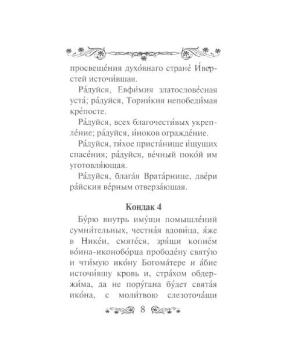 Дополнительное изображение книги «Акафист Пресвятой Богородице в честь иконы Ее Иверская»