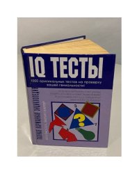 Полная карманная энциклопедия IQ тестов