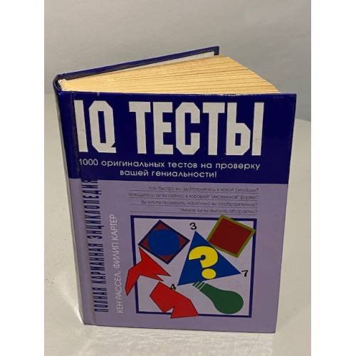 Полная карманная энциклопедия IQ тестов