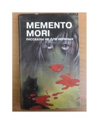 Memento mori. Рассказы не для нервных