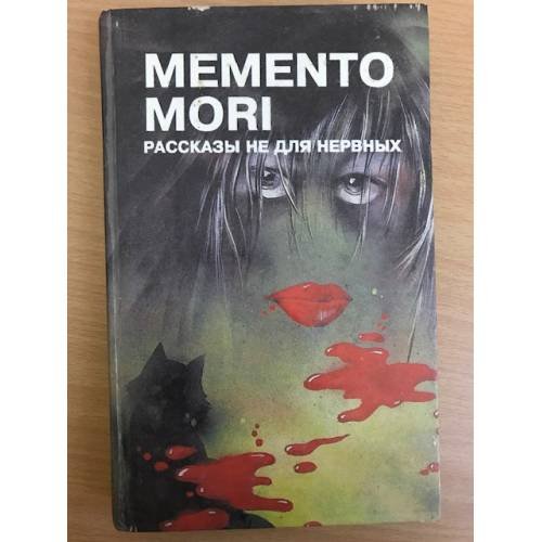 Memento mori. Рассказы не для нервных