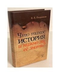 Что такое история и нужно ли ее знать?
